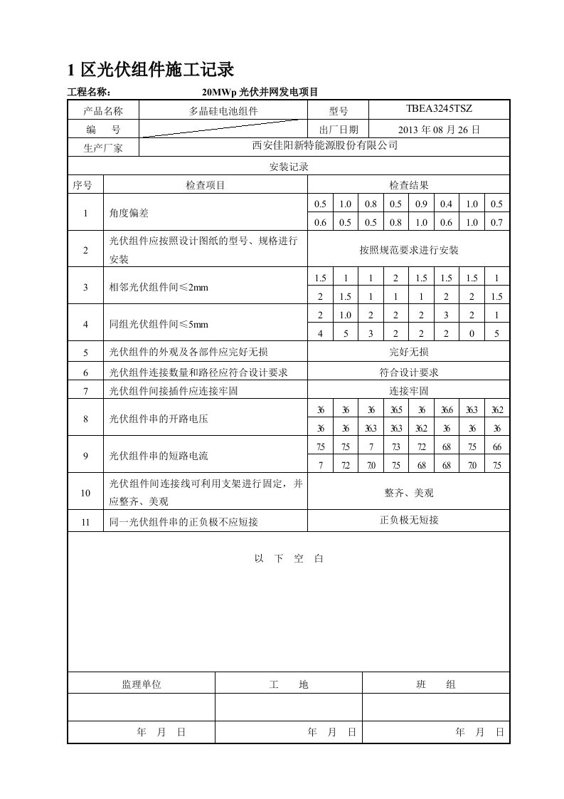 1区光伏组件施工记录