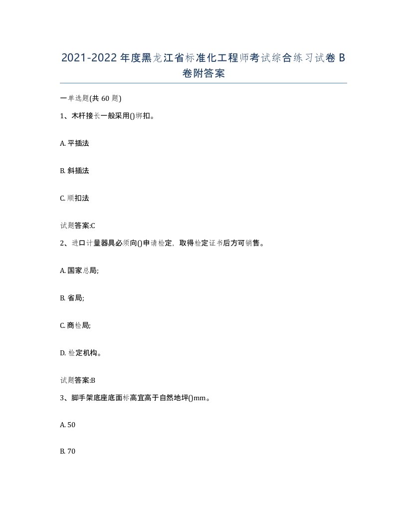 20212022年度黑龙江省标准化工程师考试综合练习试卷B卷附答案