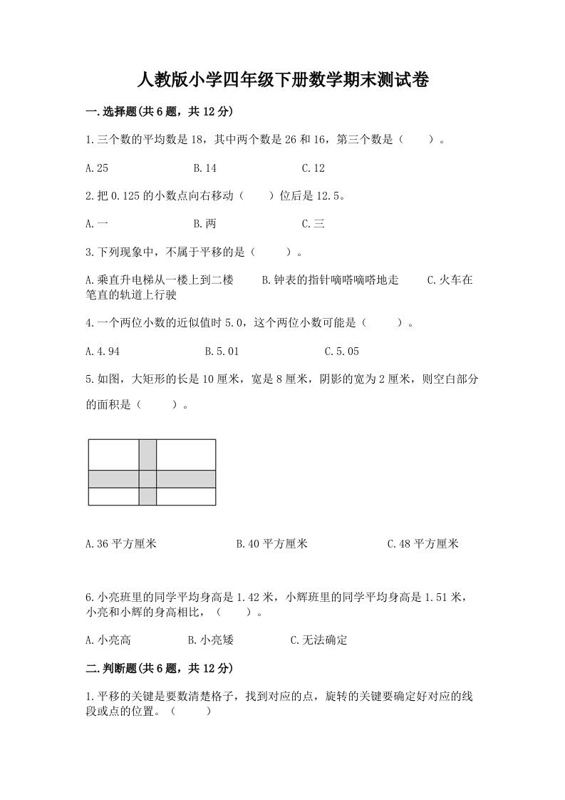 人教版小学四年级下册数学期末测试卷及答案【历年真题】