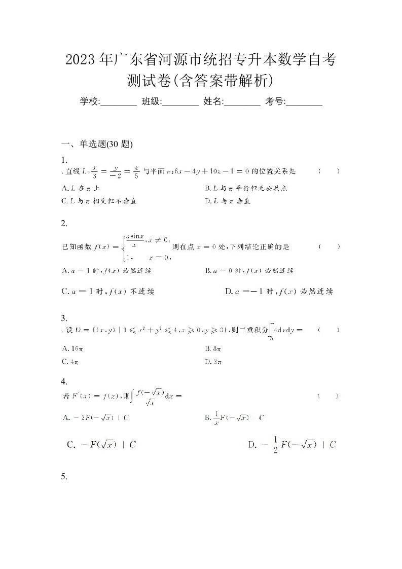 2023年广东省河源市统招专升本数学自考测试卷含答案带解析