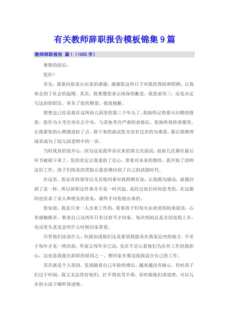 有关教师辞职报告模板锦集9篇