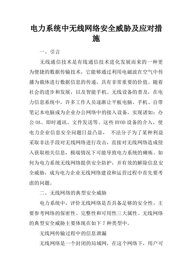 电力系统中无线网络安全威胁及应对措施