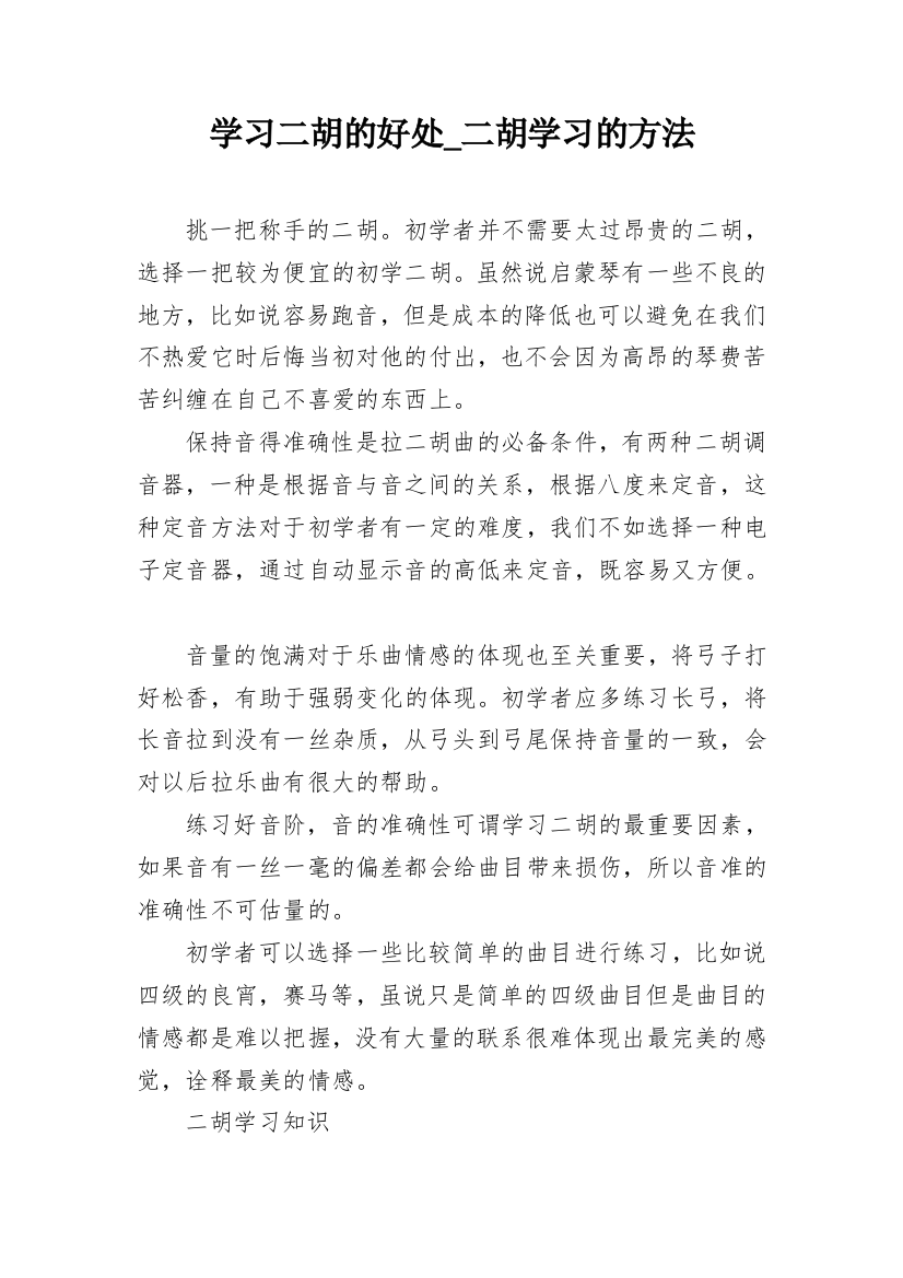 学习二胡的好处_二胡学习的方法_1