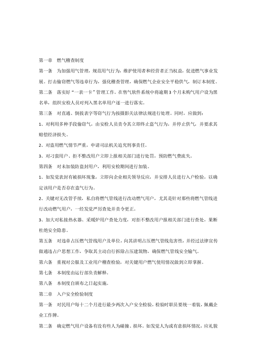 燃气公司运营管理标准规章核心制度