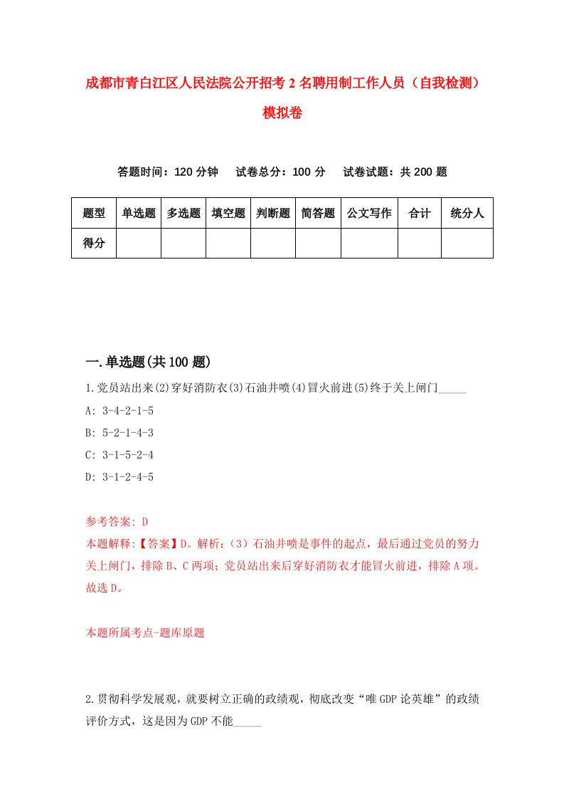 成都市青白江区人民法院公开招考2名聘用制工作人员自我检测模拟卷第8次