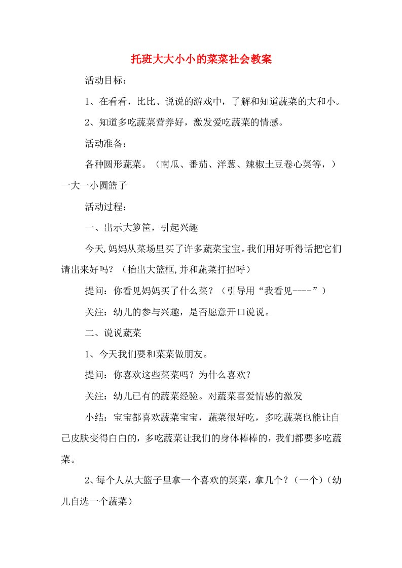 托班大大小小的菜菜社会教案