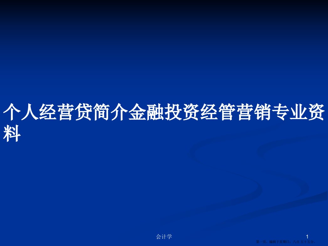 个人经营贷简介金融投资经管营销专业资料学习教案