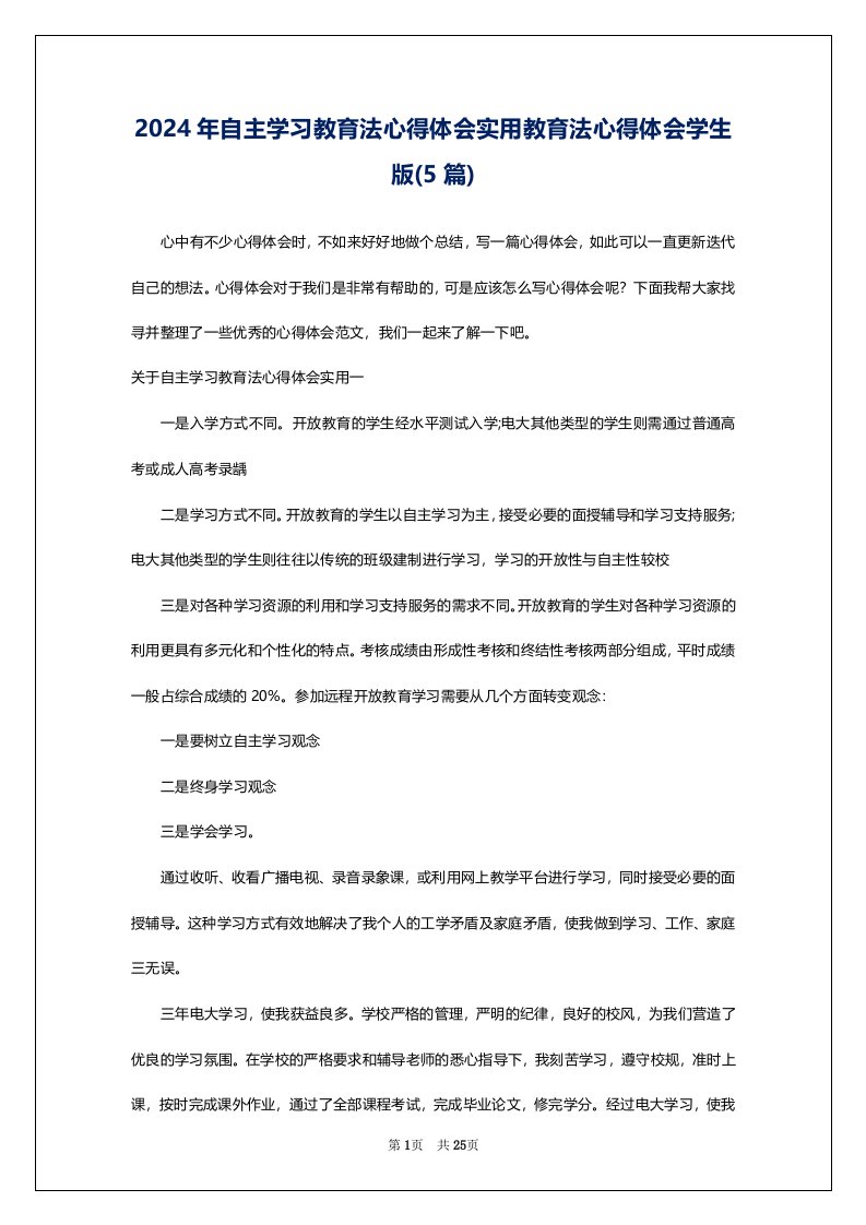 2024年自主学习教育法心得体会实用教育法心得体会学生版(5篇)