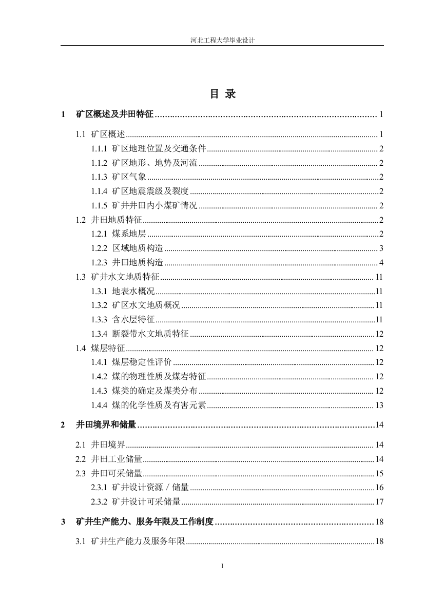 古顺矿煤矿设计说明书大学论文