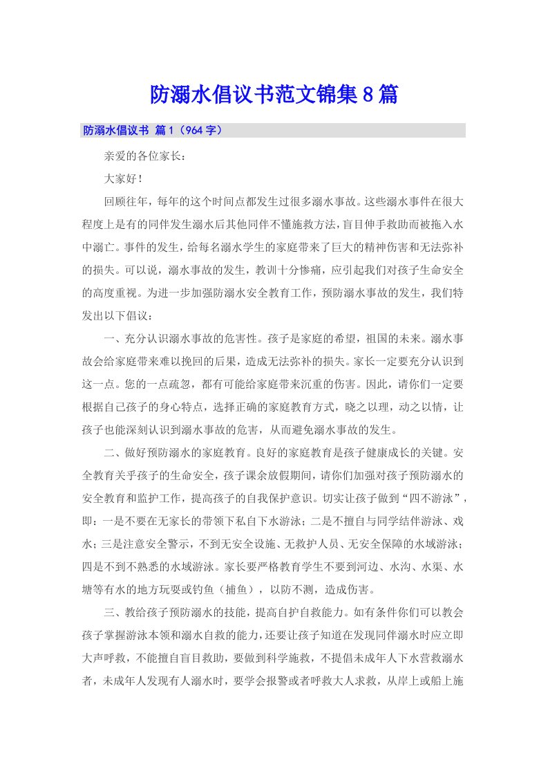 防溺水倡议书范文锦集8篇