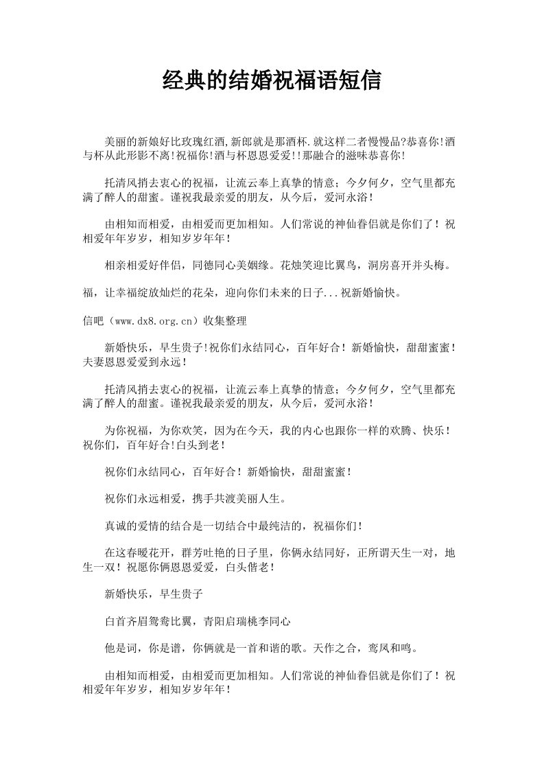 经典的结婚祝福语短信