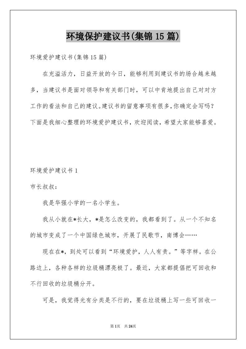 环境保护建议书集锦15篇