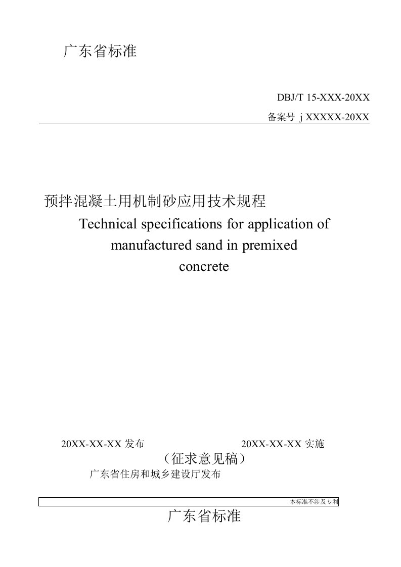 广东省标准《预拌混凝土用机制砂应用技术规程》（征求