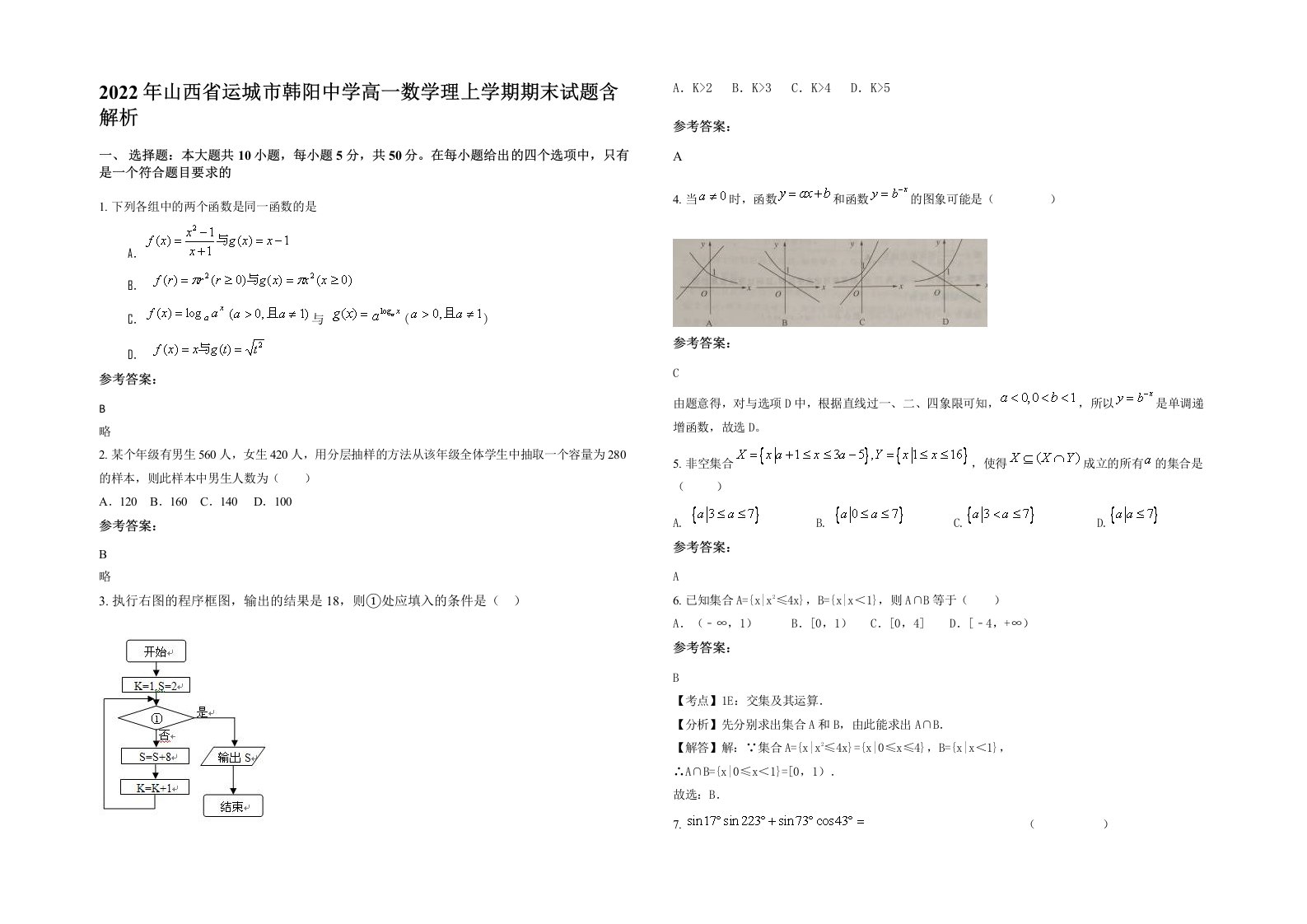 2022年山西省运城市韩阳中学高一数学理上学期期末试题含解析