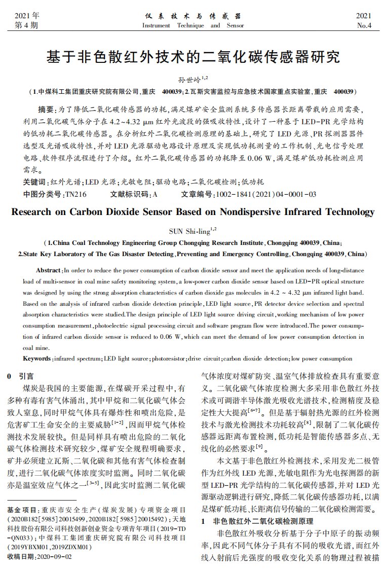 基于非色散红外技术的二氧化碳传感器研究