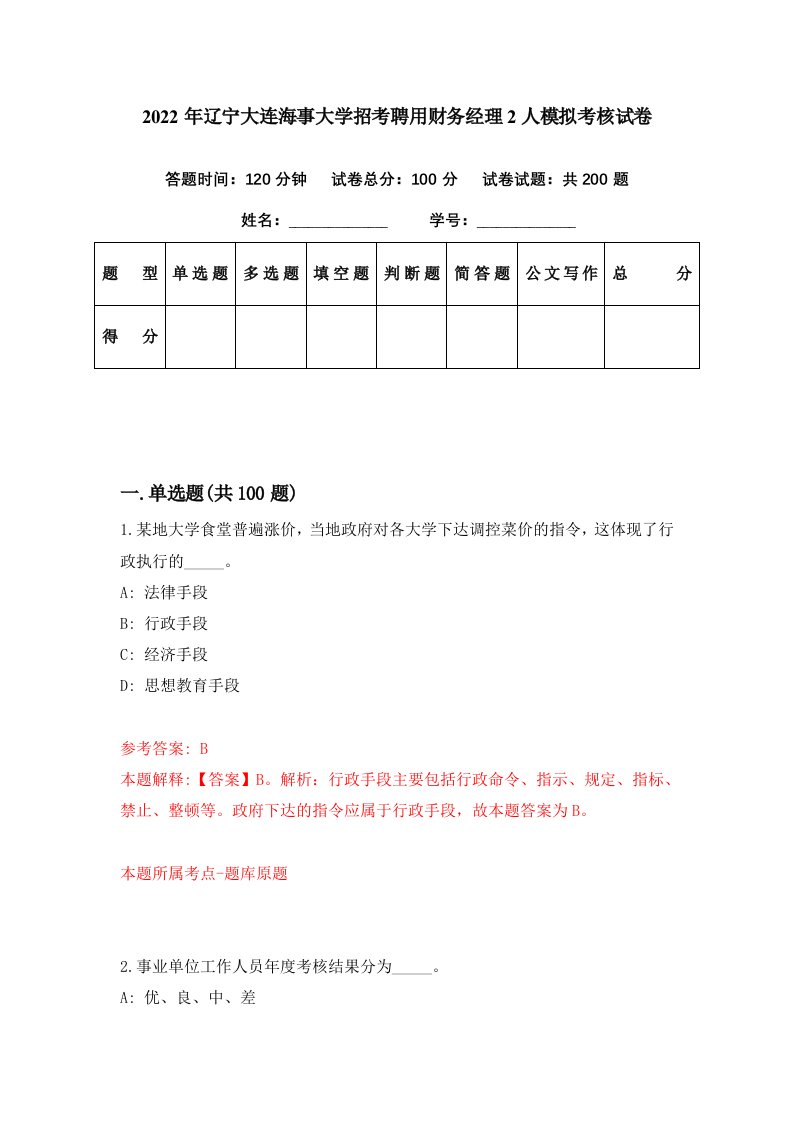 2022年辽宁大连海事大学招考聘用财务经理2人模拟考核试卷4