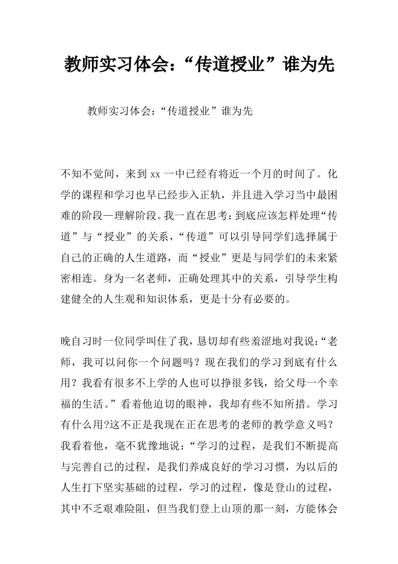 教师实习体会：“传道授业”谁为先