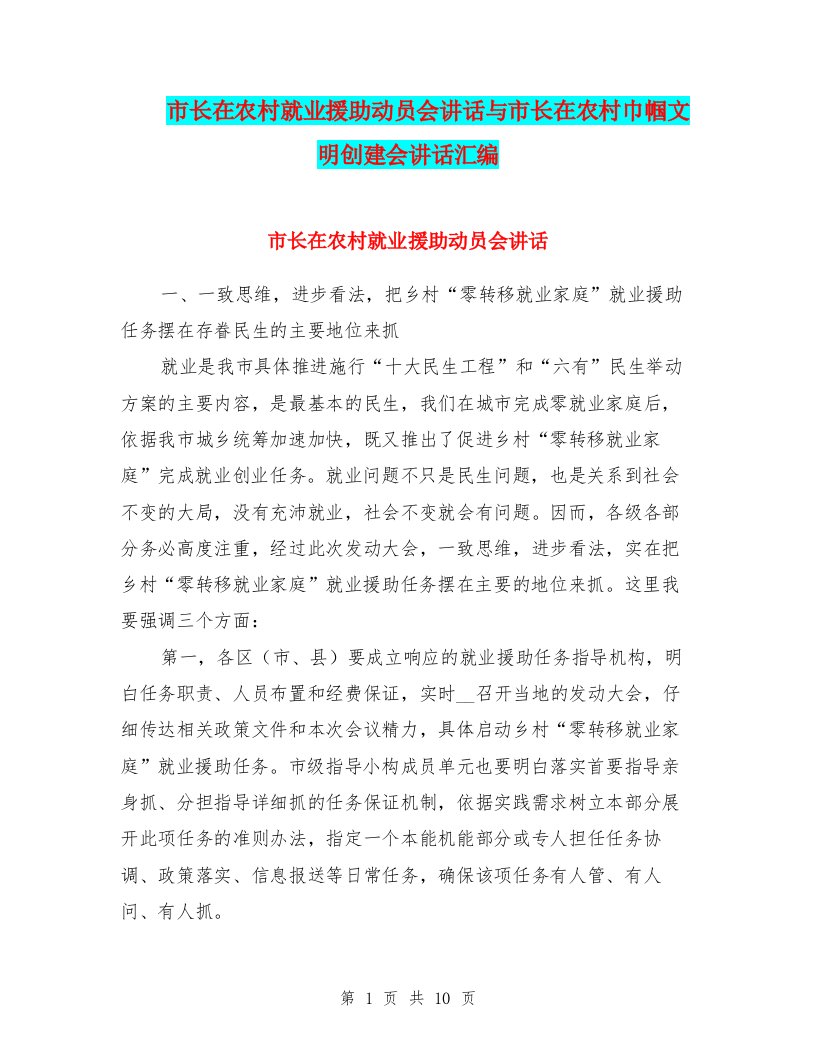 市长在农村就业援助动员会讲话与市长在农村巾帼文明创建会讲话汇编