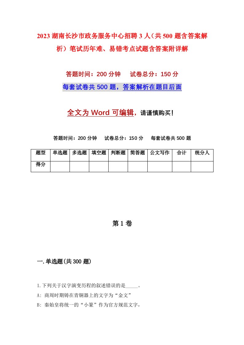 2023湖南长沙市政务服务中心招聘3人共500题含答案解析笔试历年难易错考点试题含答案附详解