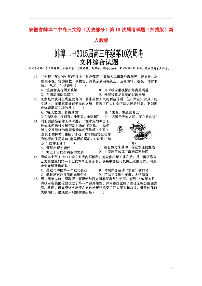 安徽省蚌埠二中高三文综（历史部分）第10次周考试题（扫描版）新人教版