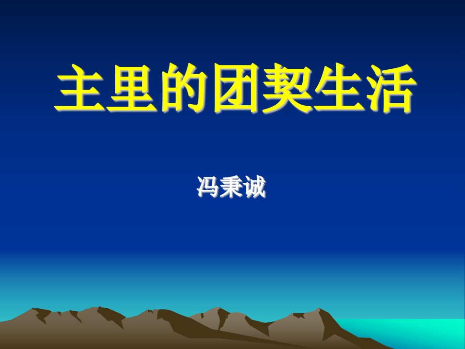 主里的团契生活-课件（PPT·精·选）