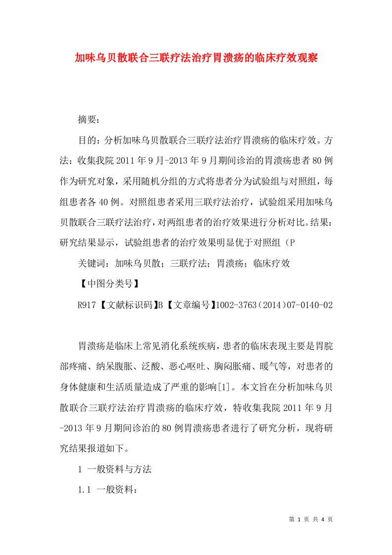 加味乌贝散联合三联疗法治疗胃溃疡的临床疗效观察