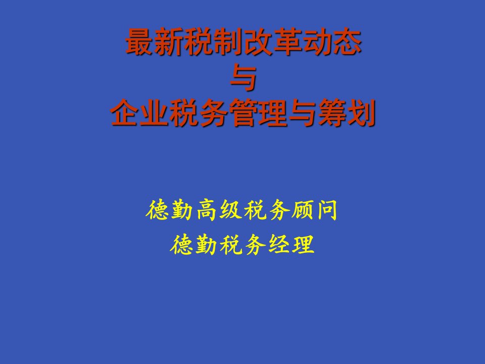 德勤—税制改革新动态与筹划纳税(ppt78)-组织变革