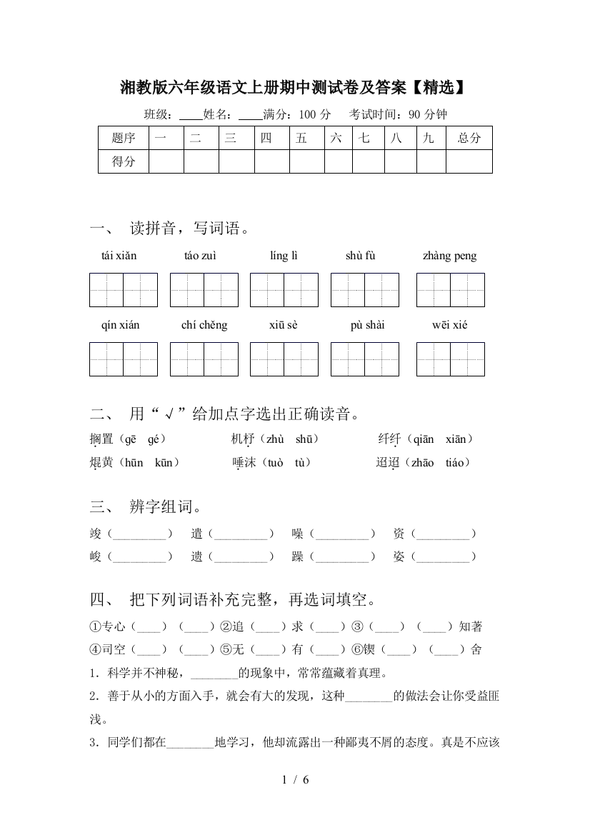 湘教版六年级语文上册期中测试卷及答案【精选】