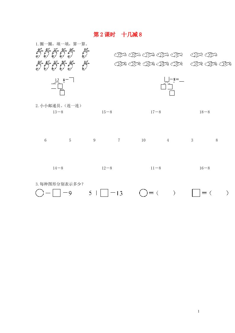 2022春一年级数学下册第二单元20以内的退位减法第2课时十几减8作业新人教版