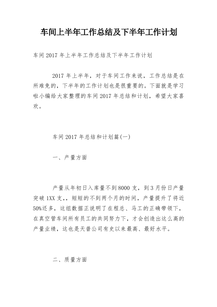 车间上半年工作总结及下半年工作计划