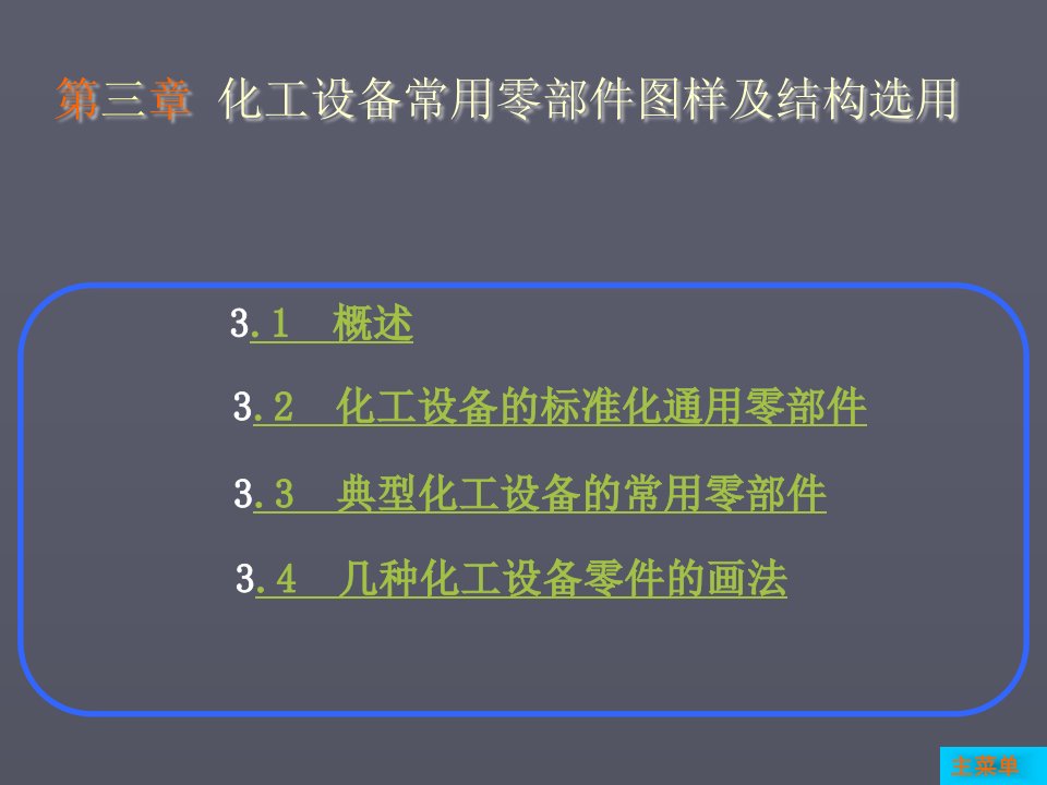 能源化工-化工设备常用零部件图及结构选用