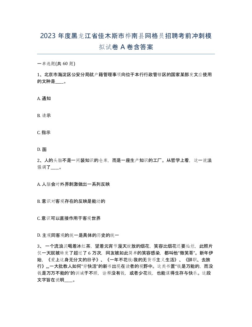 2023年度黑龙江省佳木斯市桦南县网格员招聘考前冲刺模拟试卷A卷含答案