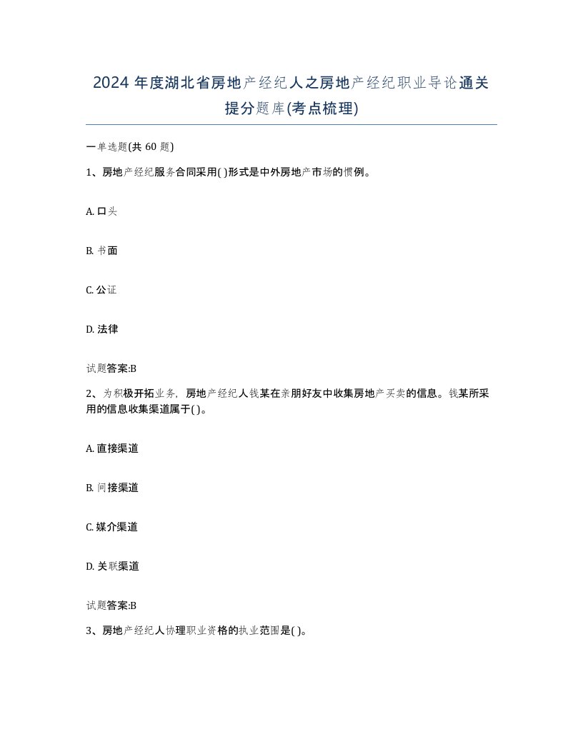 2024年度湖北省房地产经纪人之房地产经纪职业导论通关提分题库考点梳理