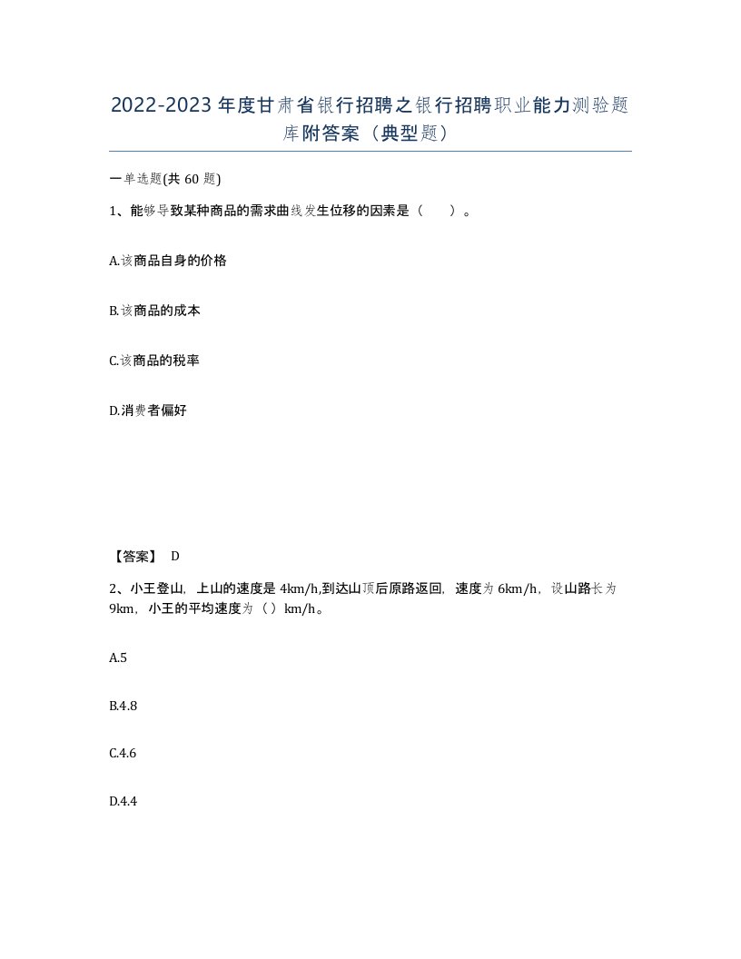 2022-2023年度甘肃省银行招聘之银行招聘职业能力测验题库附答案典型题