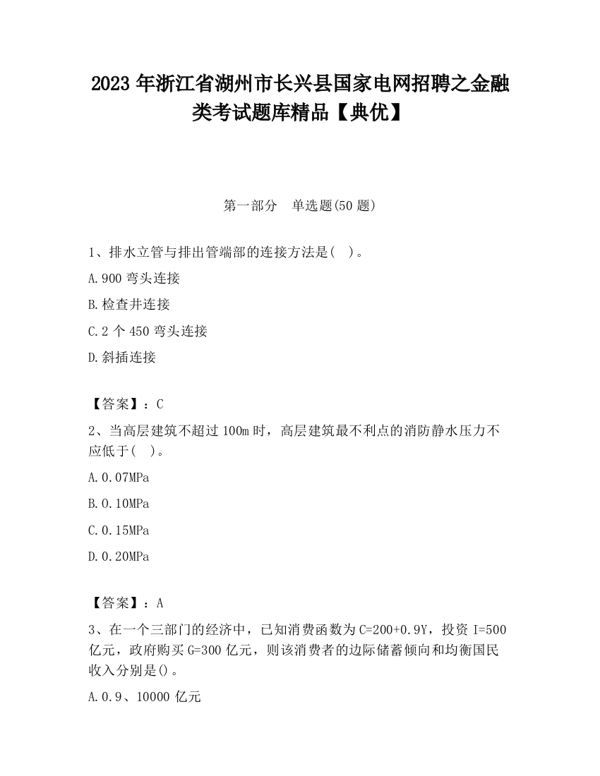 2023年浙江省湖州市长兴县国家电网招聘之金融类考试题库精品【典优】