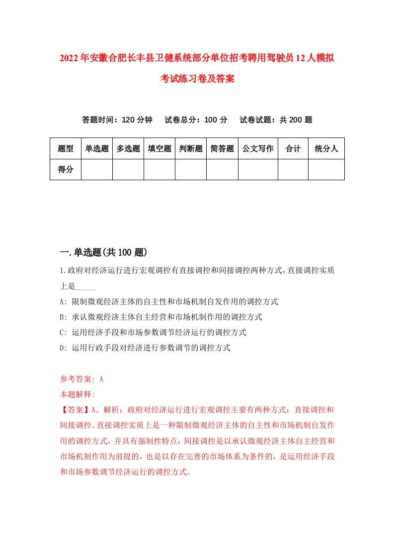 2022年安徽合肥长丰县卫健系统部分单位招考聘用驾驶员12人模拟考试练习卷及答案第8次