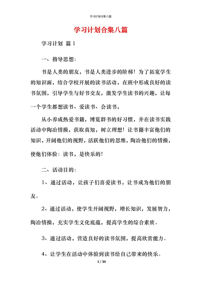 精编学习计划合集八篇