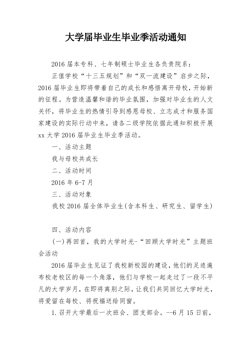 大学届毕业生毕业季活动通知