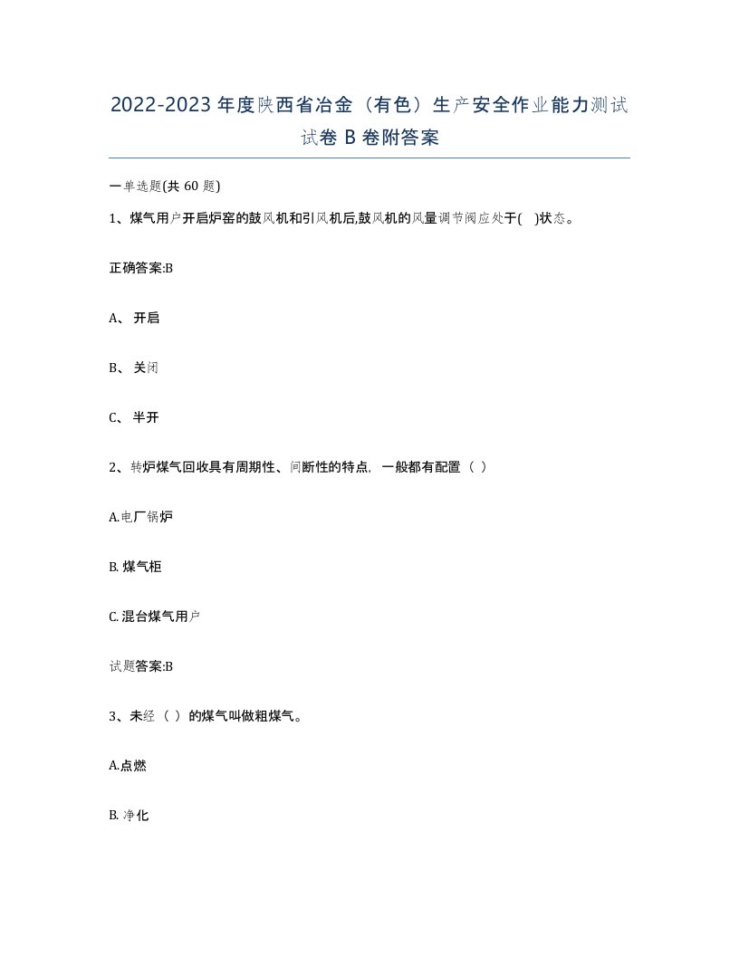 20222023年度陕西省冶金有色生产安全作业能力测试试卷B卷附答案