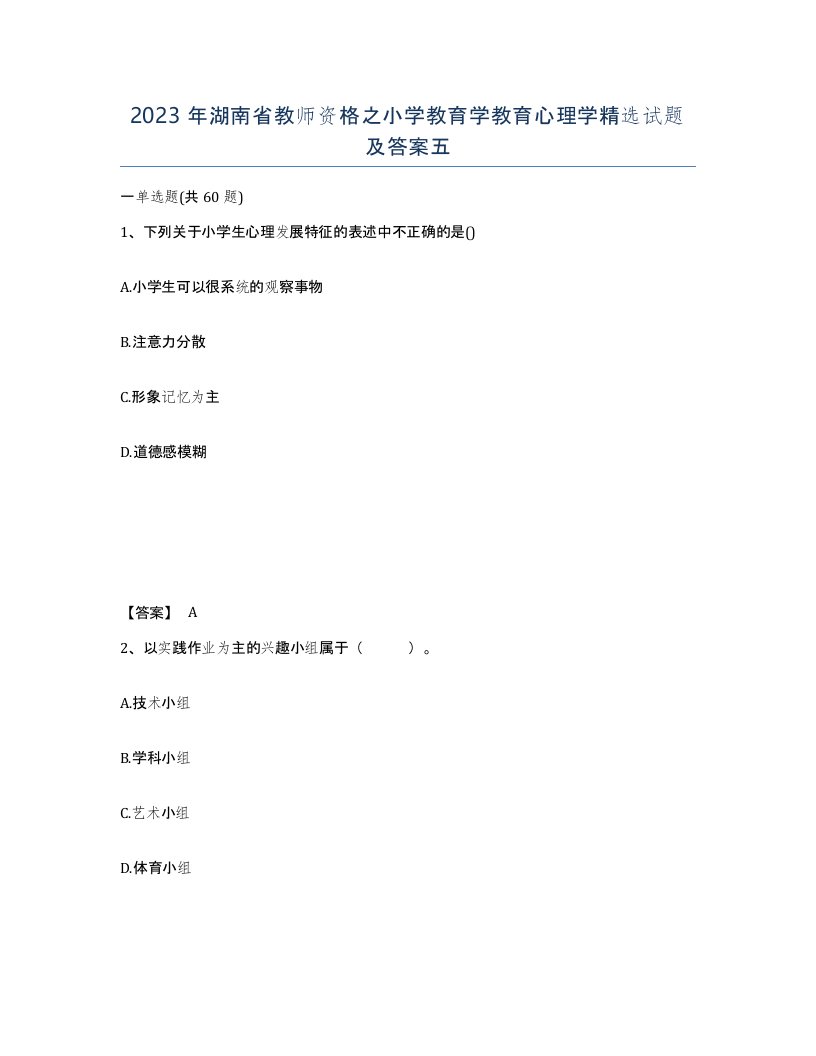 2023年湖南省教师资格之小学教育学教育心理学试题及答案五