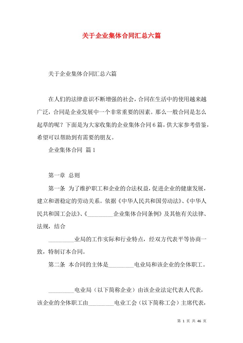 关于企业集体合同汇总六篇