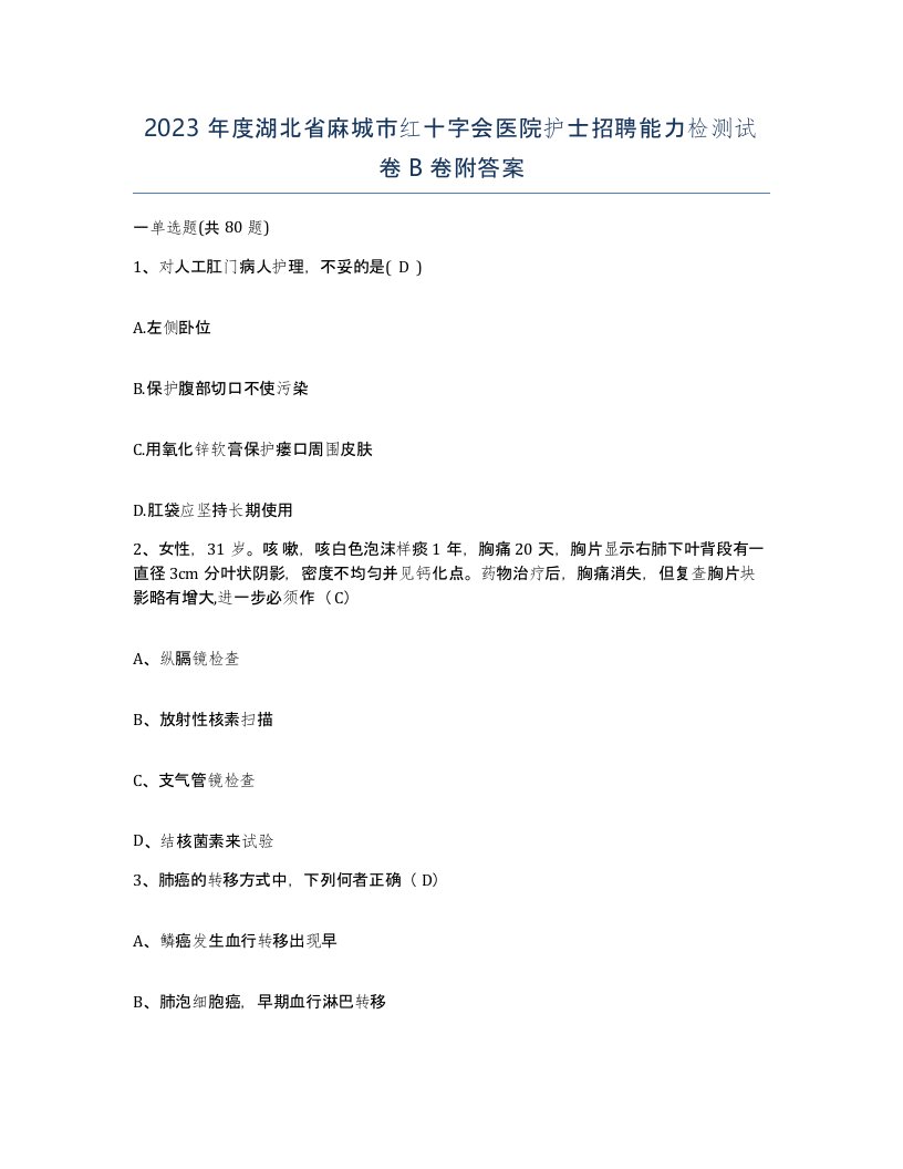 2023年度湖北省麻城市红十字会医院护士招聘能力检测试卷B卷附答案