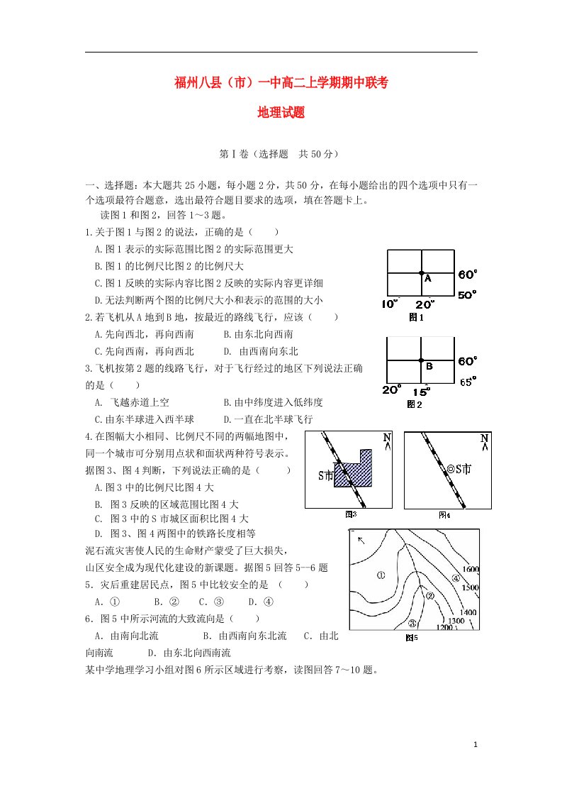 福建省福州八县（市）一中高二地理上学期期中联考试题新人教版