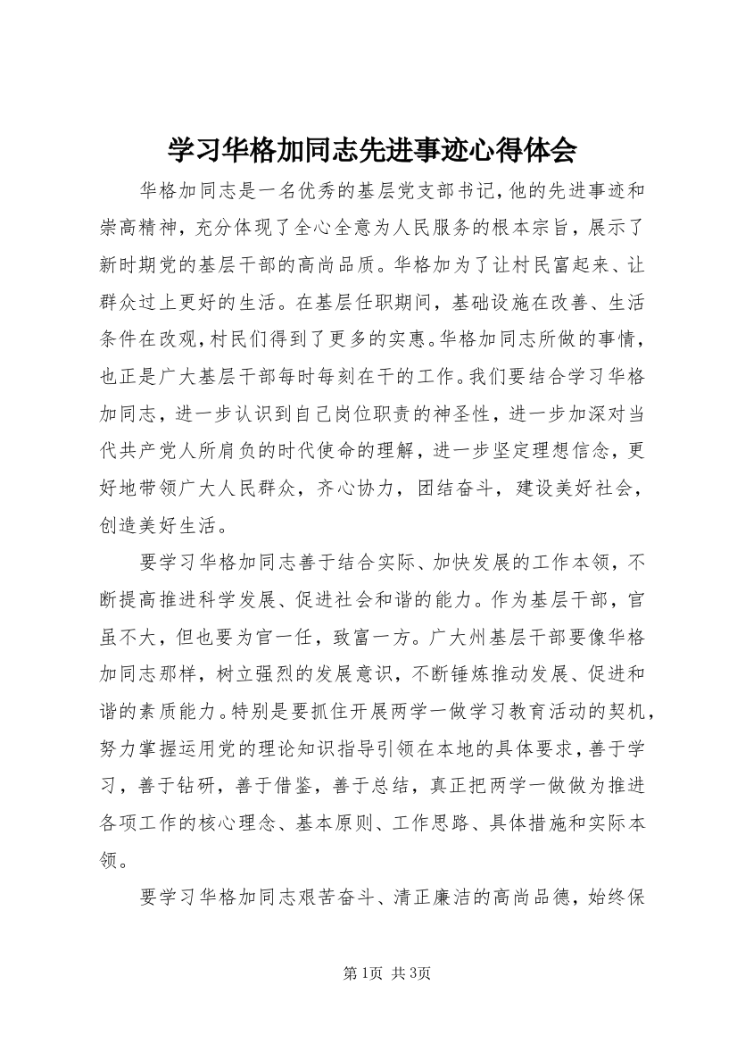 学习华格加同志先进事迹心得体会