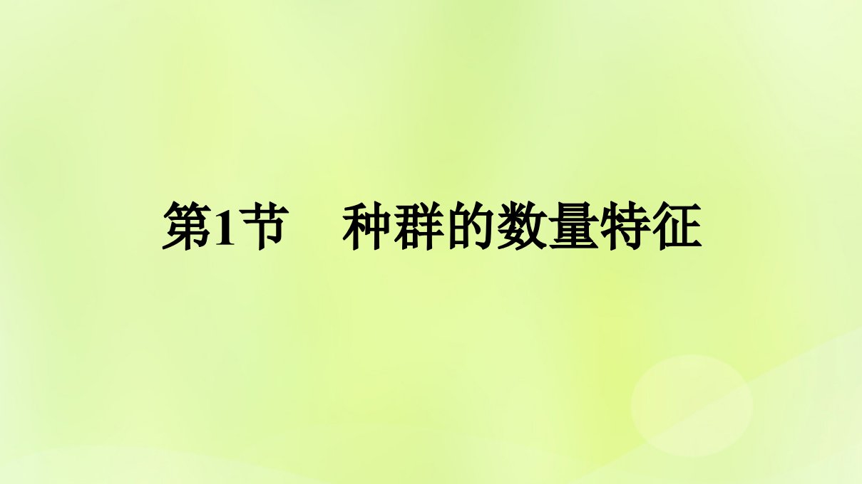 2022秋新教材高中生物第1章种群及其动态第1节种群的数量特征课件新人教版选择性必修2