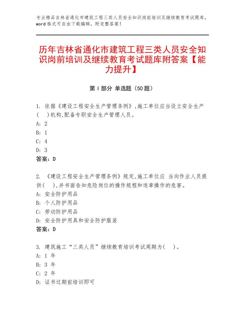 历年吉林省通化市建筑工程三类人员安全知识岗前培训及继续教育考试题库附答案【能力提升】