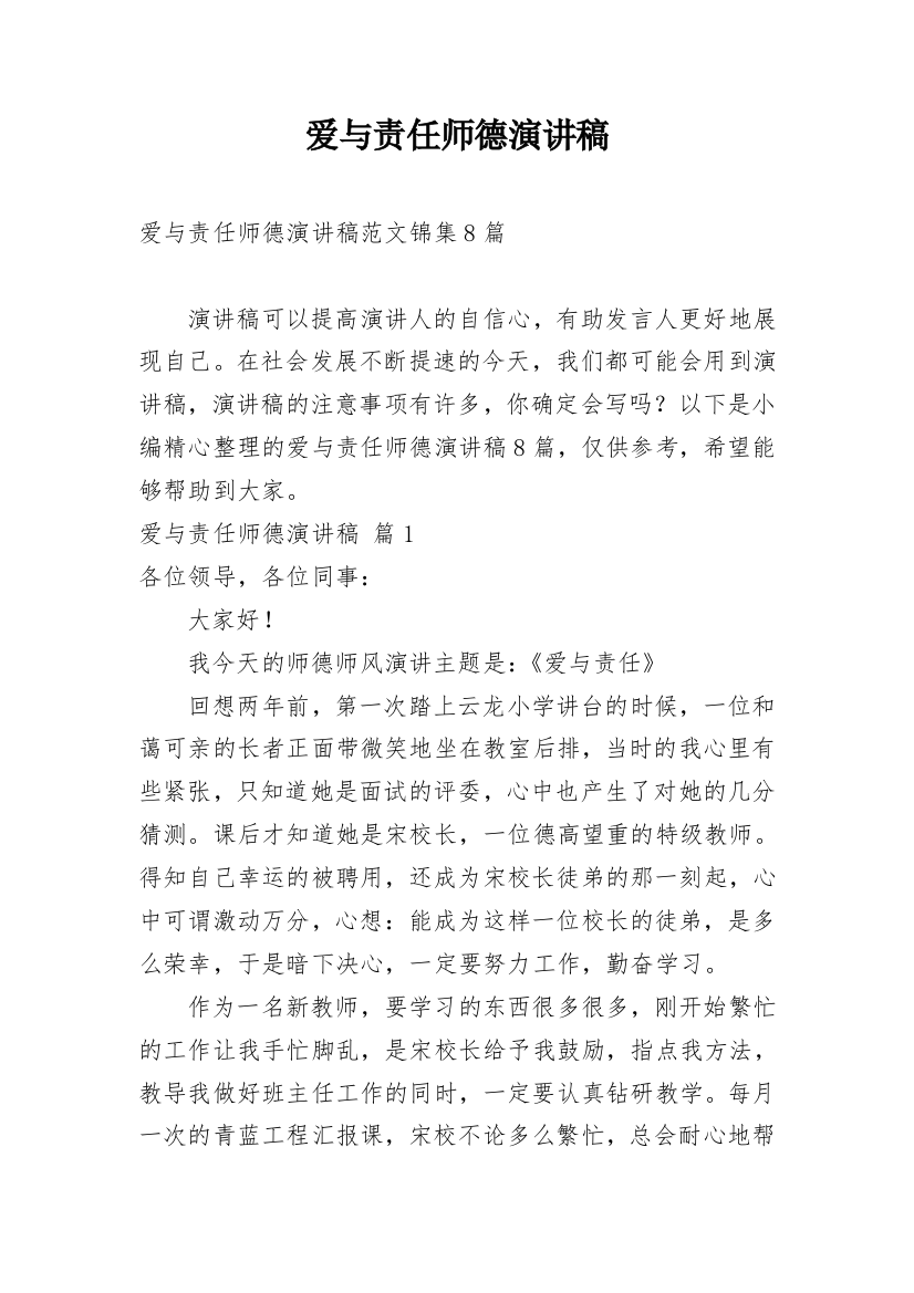 爱与责任师德演讲稿_97