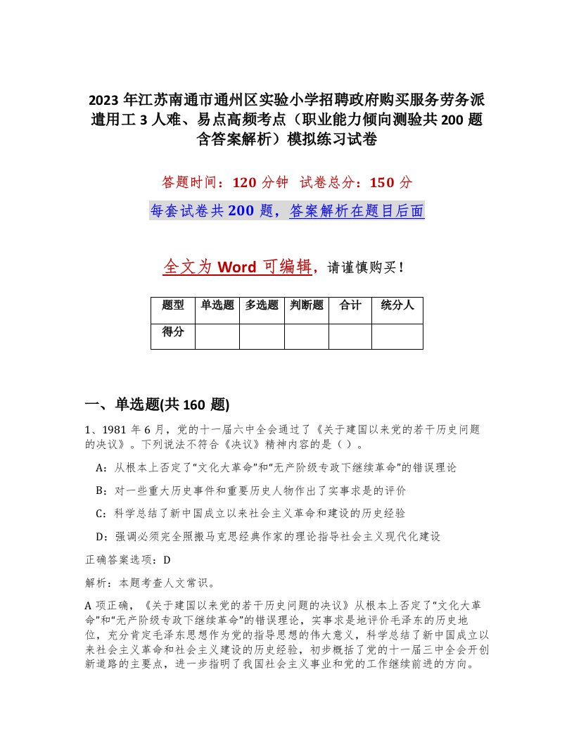 2023年江苏南通市通州区实验小学招聘政府购买服务劳务派遣用工3人难易点高频考点职业能力倾向测验共200题含答案解析模拟练习试卷