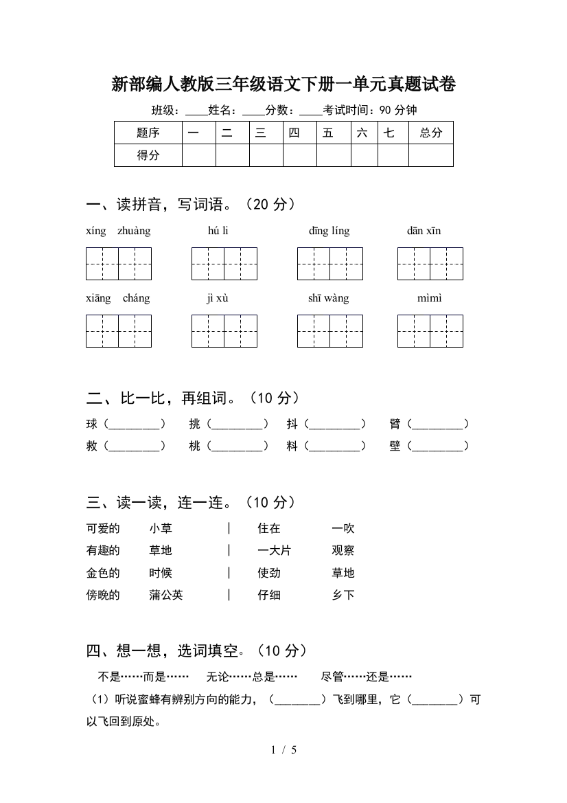 新部编人教版三年级语文下册一单元真题试卷