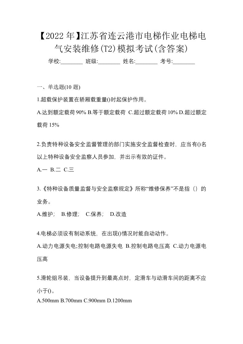 2022年江苏省连云港市电梯作业电梯电气安装维修T2模拟考试含答案